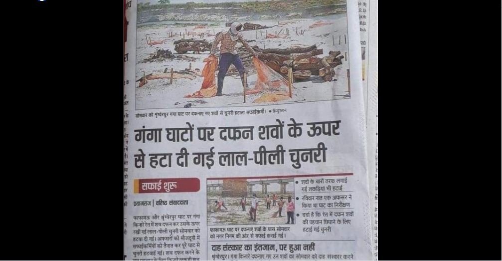 इलाहाबाद में गंगा किनारे दफनाए गए शवों से चुनरी हटाने से संबंधित हिंदुस्तान अखबार में प्रकाशित खबर.