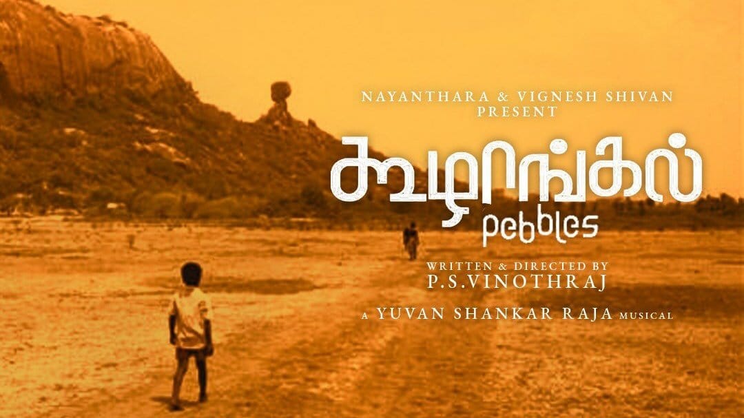 ऑस्कर पुरस्कार समारोह में भारत का प्रतिनिधित्व करेगी तमिल भाषा की फिल्म ‘कुड़ांगल’