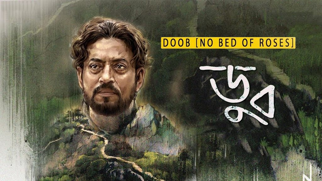 बांग्लादेशी फिल्म ‘डूब: नो बेड आॅफ रोज़ेज़’ का पोस्टर. (फोटो साभार: BollywoodBee)