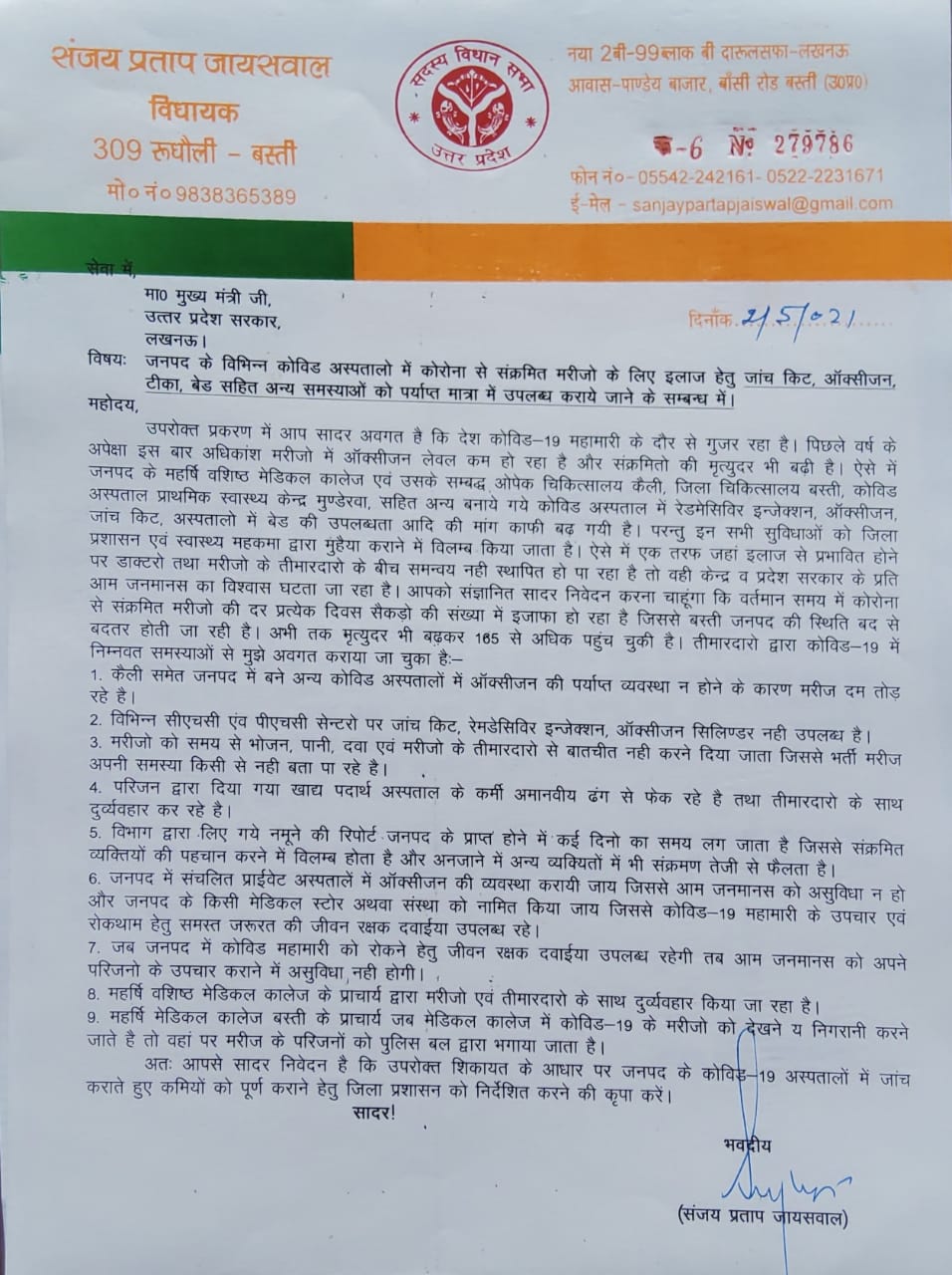 संजय प्रताप जायसवाल द्वारा मुख्यमंत्री को लिखा गया पत्र.